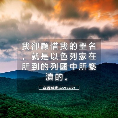 Picture 05 - 以 西 結 書 36:21 CUVT - 我 卻 顧 惜 我 的 聖 名 ， 就 是 以 - Bible Verse Picture