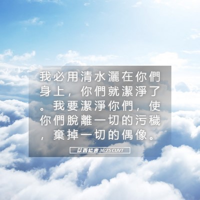 Picture 05 - 以 西 結 書 36:25 CUVT - 我 必 用 清 水 灑 在 你 們 身 上 ， - Bible Verse Picture