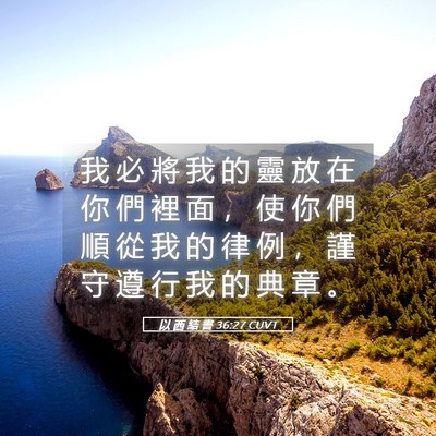 Picture 05 - 以 西 結 書 36:27 CUVT - 我 必 將 我 的 靈 放 在 你 們 裡 面 - Bible Verse Picture