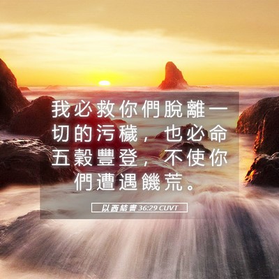 Picture 05 - 以 西 結 書 36:29 CUVT - 我 必 救 你 們 脫 離 一 切 的 污 穢 - Bible Verse Picture