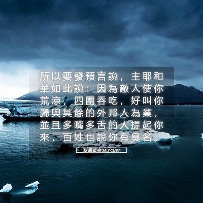 Picture 05 - 以 西 結 書 36:3 CUVT - 所 以 要 發 預 言 說 ， 主 耶 和 華 - Bible Verse Picture