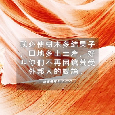 Picture 05 - 以 西 結 書 36:30 CUVT - 我 必 使 樹 木 多 結 果 子 ， 田 地 - Bible Verse Picture