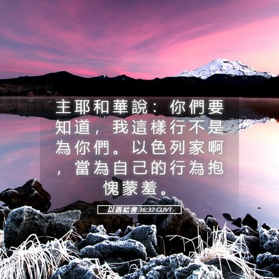 Picture 05 - 以 西 結 書 36:32 CUVT - 主 耶 和 華 說 ： 你 們 要 知 道 ， - Bible Verse Picture