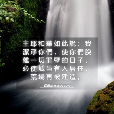 Picture 05 - 以 西 結 書 36:33 CUVT - 主 耶 和 華 如 此 說 ： 我 潔 淨 你 - Bible Verse Picture