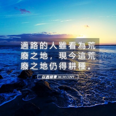 Picture 05 - 以 西 結 書 36:34 CUVT - 過 路 的 人 雖 看 為 荒 廢 之 地 ， - Bible Verse Picture
