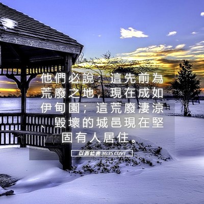 Picture 05 - 以 西 結 書 36:35 CUVT - 他 們 必 說 ： 這 先 前 為 荒 廢 之 - Bible Verse Picture