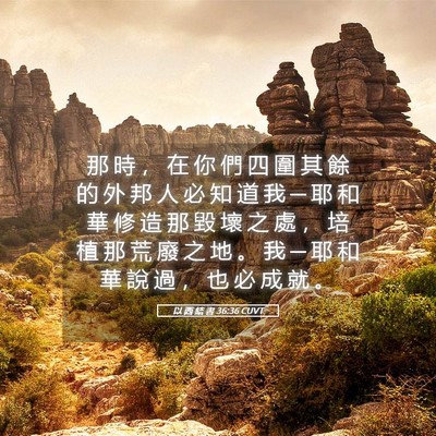 Picture 05 - 以 西 結 書 36:36 CUVT - 那 時 ， 在 你 們 四 圍 其 餘 的 外 - Bible Verse Picture
