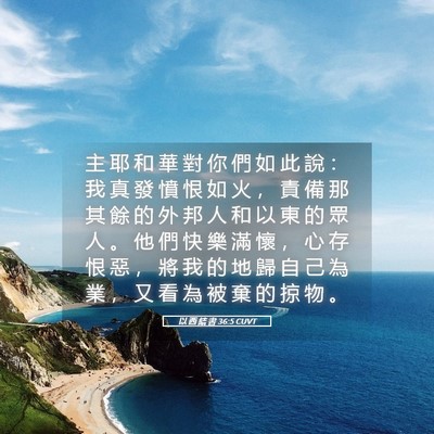 Picture 05 - 以 西 結 書 36:5 CUVT - 主 耶 和 華 對 你 們 如 此 說 ： 我 - Bible Verse Picture