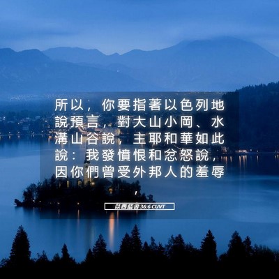 Picture 05 - 以 西 結 書 36:6 CUVT - 所 以 ， 你 要 指 著 以 色 列 地 說 - Bible Verse Picture