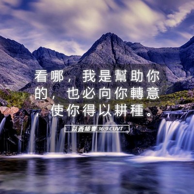 Picture 05 - 以 西 結 書 36:9 CUVT - 看 哪 ， 我 是 幫 助 你 的 ， 也 必 - Bible Verse Picture