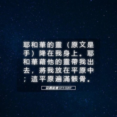 Picture 05 - 以 西 結 書 37:1 CUVT - 耶 和 華 的 靈 （ 原 文 是 手 ） 降 - Bible Verse Picture