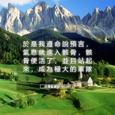 Picture 05 - 以 西 結 書 37:10 CUVT - 於 是 我 遵 命 說 預 言 ， 氣 息 就 - Bible Verse Picture