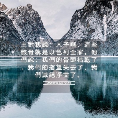 Picture 05 - 以 西 結 書 37:11 CUVT - 主 對 我 說 ： 人 子 啊 ， 這 些 骸 - Bible Verse Picture