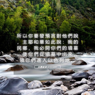 Picture 05 - 以 西 結 書 37:12 CUVT - 所 以 你 要 發 預 言 對 他 們 說 ， - Bible Verse Picture