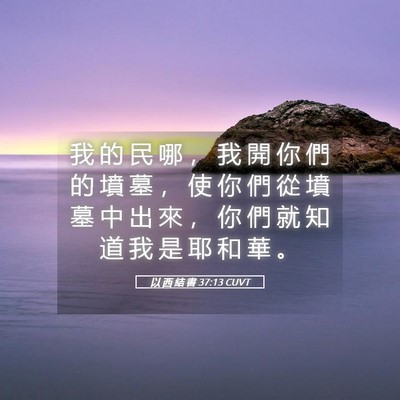 Picture 05 - 以 西 結 書 37:13 CUVT - 我 的 民 哪 ， 我 開 你 們 的 墳 墓 - Bible Verse Picture