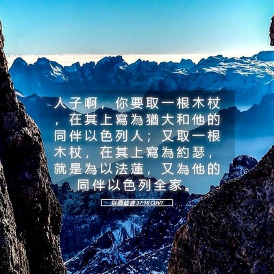 Picture 05 - 以 西 結 書 37:16 CUVT - 人 子 啊 ， 你 要 取 一 根 木 杖 ， - Bible Verse Picture