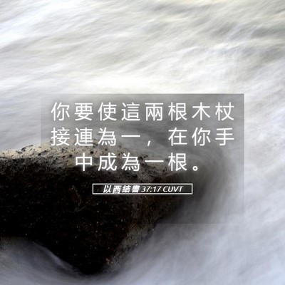 Picture 05 - 以 西 結 書 37:17 CUVT - 你 要 使 這 兩 根 木 杖 接 連 為 一 - Bible Verse Picture