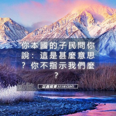 Picture 05 - 以 西 結 書 37:18 CUVT - 你 本 國 的 子 民 問 你 說 ： 這 是 - Bible Verse Picture