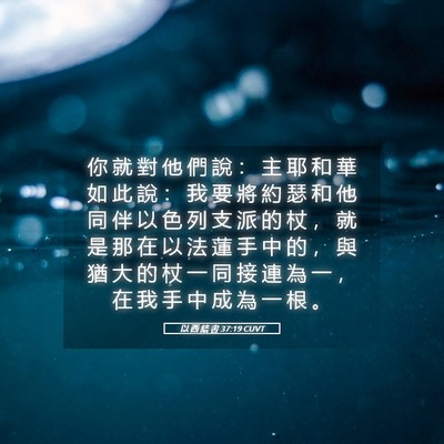 Picture 05 - 以 西 結 書 37:19 CUVT - 你 就 對 他 們 說 ： 主 耶 和 華 如 - Bible Verse Picture