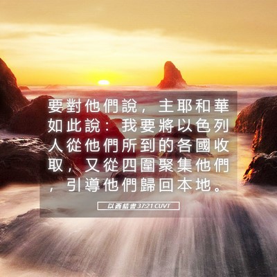 Picture 05 - 以 西 結 書 37:21 CUVT - 要 對 他 們 說 ， 主 耶 和 華 如 此 - Bible Verse Picture