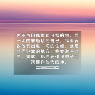 Picture 05 - 以 西 結 書 37:23 CUVT - 也 不 再 因 偶 像 和 可 憎 的 物 ， - Bible Verse Picture