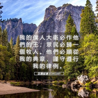 Picture 05 - 以 西 結 書 37:24 CUVT - 我 的 僕 人 大 衛 必 作 他 們 的 王 - Bible Verse Picture