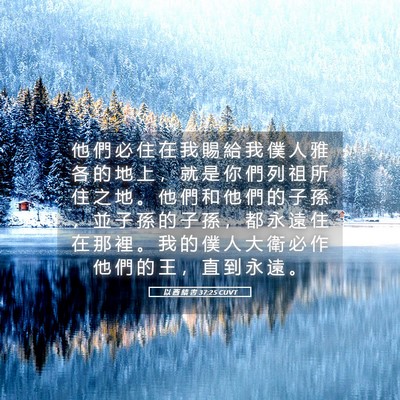 Picture 05 - 以 西 結 書 37:25 CUVT - 他 們 必 住 在 我 賜 給 我 僕 人 雅 - Bible Verse Picture