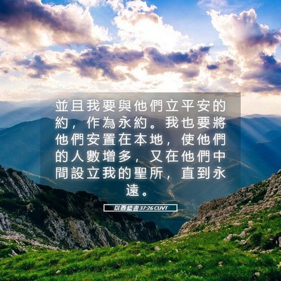 Picture 05 - 以 西 結 書 37:26 CUVT - 並 且 我 要 與 他 們 立 平 安 的 約 - Bible Verse Picture