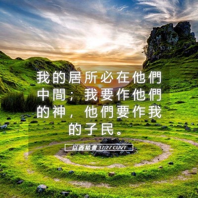 Picture 05 - 以 西 結 書 37:27 CUVT - 我 的 居 所 必 在 他 們 中 間 ； 我 - Bible Verse Picture