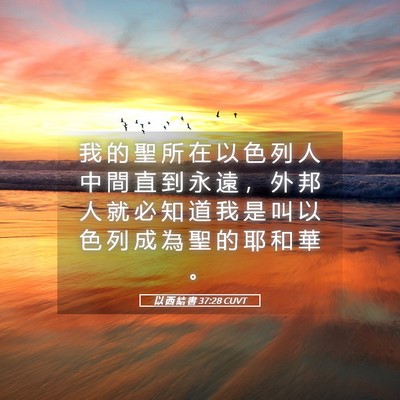 Picture 05 - 以 西 結 書 37:28 CUVT - 我 的 聖 所 在 以 色 列 人 中 間 直 - Bible Verse Picture