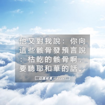 Picture 05 - 以 西 結 書 37:4 CUVT - 他 又 對 我 說 ： 你 向 這 些 骸 骨 - Bible Verse Picture