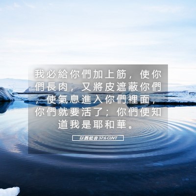 Picture 05 - 以 西 結 書 37:6 CUVT - 我 必 給 你 們 加 上 筋 ， 使 你 們 - Bible Verse Picture