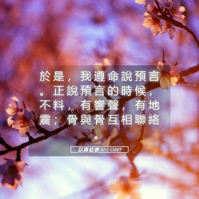 Picture 05 - 以 西 結 書 37:7 CUVT - 於 是 ， 我 遵 命 說 預 言 。 正 說 - Bible Verse Picture