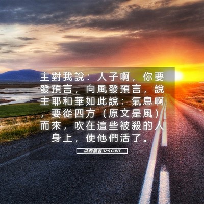 Picture 05 - 以 西 結 書 37:9 CUVT - 主 對 我 說 ： 人 子 啊 ， 你 要 發 - Bible Verse Picture