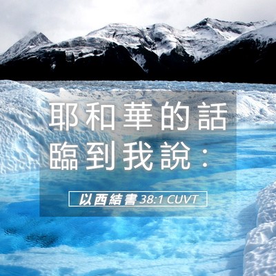 Picture 05 - 以 西 結 書 38:1 CUVT - 耶 和 華 的 話 臨 到 我 說 - Bible Verse Picture