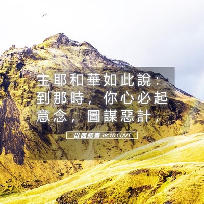 Picture 05 - 以 西 結 書 38:10 CUVT - 主 耶 和 華 如 此 說 ： 到 那 時 ， - Bible Verse Picture