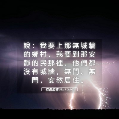Picture 05 - 以 西 結 書 38:11 CUVT - 說 ： 我 要 上 那 無 城 牆 的 鄉 村 - Bible Verse Picture