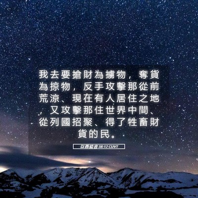 Picture 05 - 以 西 結 書 38:12 CUVT - 我 去 要 搶 財 為 擄 物 ， 奪 貨 為 - Bible Verse Picture