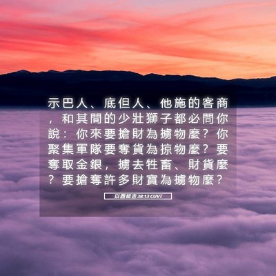 Picture 05 - 以 西 結 書 38:13 CUVT - 示 巴 人 、 底 但 人 、 他 施 的 客 - Bible Verse Picture