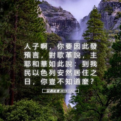 Picture 05 - 以 西 結 書 38:14 CUVT - 人 子 啊 ， 你 要 因 此 發 預 言 ， - Bible Verse Picture