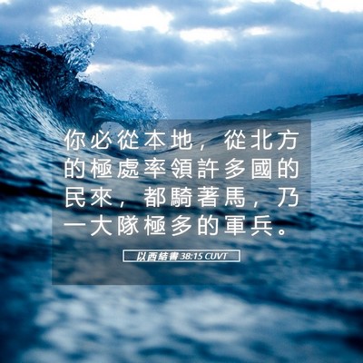 Picture 05 - 以 西 結 書 38:15 CUVT - 你 必 從 本 地 ， 從 北 方 的 極 處 - Bible Verse Picture