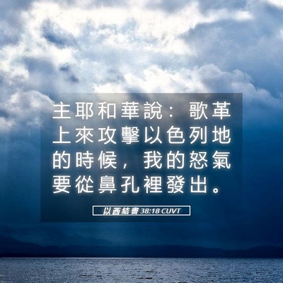 Picture 05 - 以 西 結 書 38:18 CUVT - 主 耶 和 華 說 ： 歌 革 上 來 攻 擊 - Bible Verse Picture