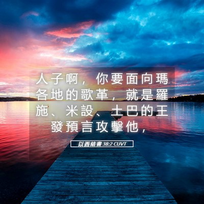 Picture 05 - 以 西 結 書 38:2 CUVT - 人 子 啊 ， 你 要 面 向 瑪 各 地 的 - Bible Verse Picture