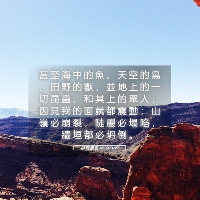 Picture 05 - 以 西 結 書 38:20 CUVT - 甚 至 海 中 的 魚 、 天 空 的 鳥 、 - Bible Verse Picture