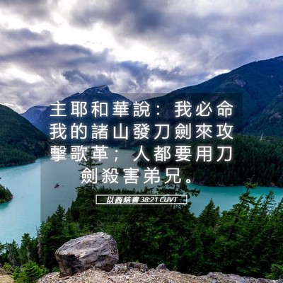 Picture 05 - 以 西 結 書 38:21 CUVT - 主 耶 和 華 說 ： 我 必 命 我 的 諸 - Bible Verse Picture