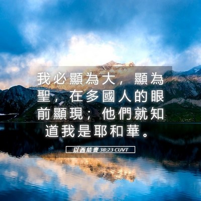 Picture 05 - 以 西 結 書 38:23 CUVT - 我 必 顯 為 大 ， 顯 為 聖 ， 在 多 - Bible Verse Picture