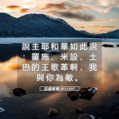 Picture 05 - 以 西 結 書 38:3 CUVT - 說 主 耶 和 華 如 此 說 ： 羅 施 、 - Bible Verse Picture
