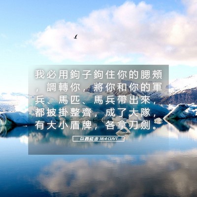 Picture 05 - 以 西 結 書 38:4 CUVT - 我 必 用 鉤 子 鉤 住 你 的 腮 頰 ， - Bible Verse Picture