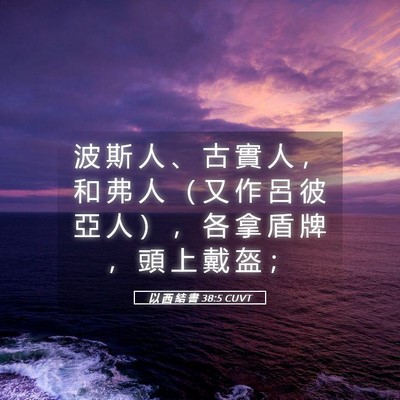 Picture 05 - 以 西 結 書 38:5 CUVT - 波 斯 人 、 古 實 人 ， 和 弗 人 （ - Bible Verse Picture