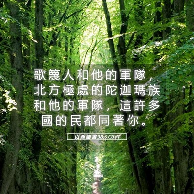 Picture 05 - 以 西 結 書 38:6 CUVT - 歌 篾 人 和 他 的 軍 隊 ， 北 方 極 - Bible Verse Picture